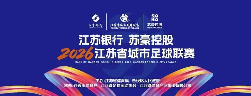 赛程信息-2026新赛季“苏超”本周末战火重燃，江苏联导航页正式上线