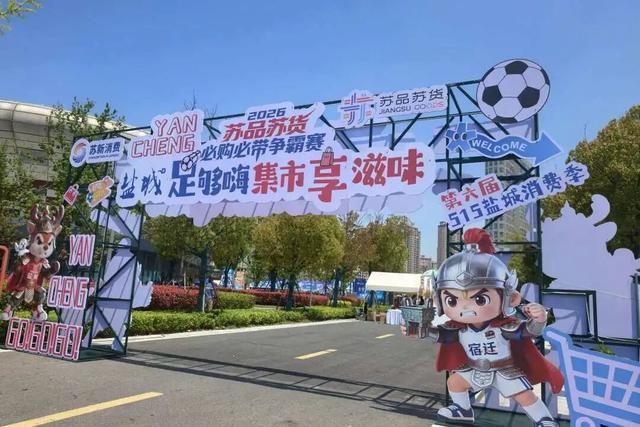 英雄联盟赛事官网-铜川好物圈粉盐城苏超 氛围感拉满成球迷观赛标配